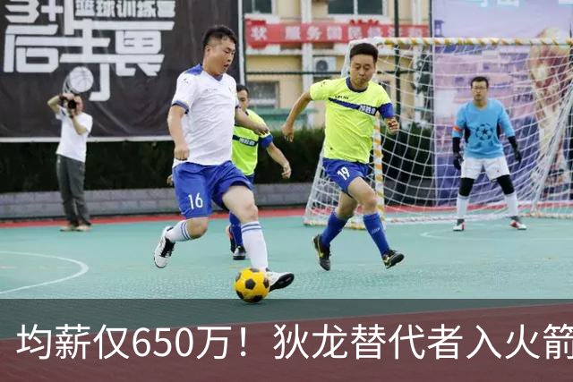 均薪仅650万！狄龙替代者入火箭，获乌度卡认可！斯通低价捡漏硬汉后卫