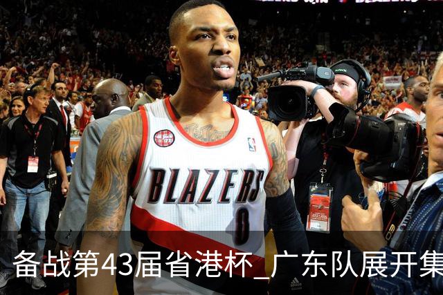 备战第43届省港杯 广东队展开集训 周穗安任主帅