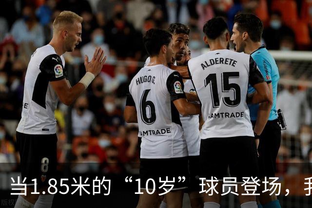 当1.85米的“10岁”球员登场，我们的青训防线确实该“补牢”了