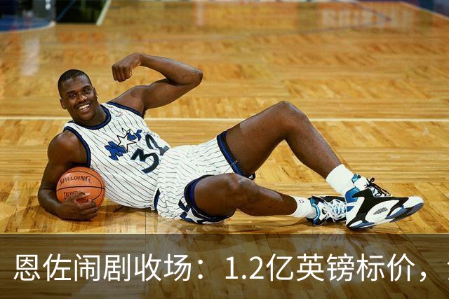 恩佐闹剧收场：1.2亿英镑标价，没人买单的尴尬切尔西又演了一出转会大戏