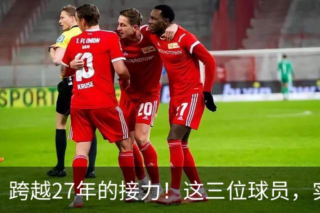 跨越27年的接力！这三位球员，实现了球员工资，从1亿到3亿的变迁