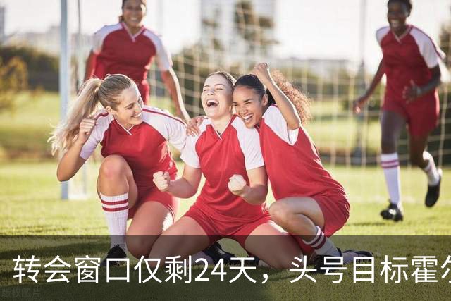 转会窗口仅剩24天，头号目标霍尔无望，曼联梳理左后卫四大引援