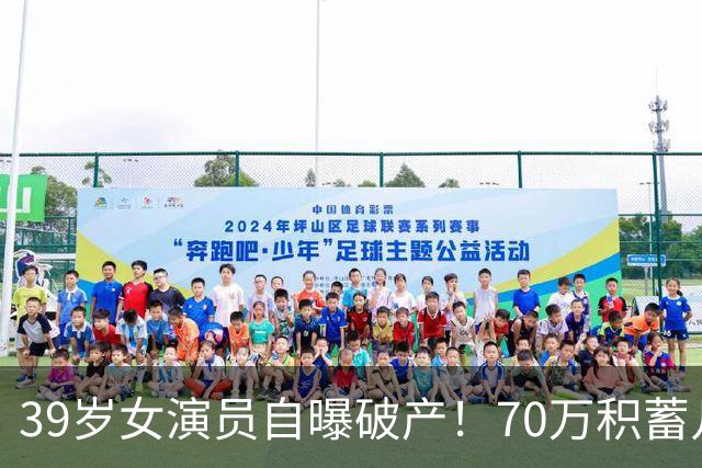 39岁女演员自曝破产！70万积蓄几天亏光，如今靠老母亲2000元度日