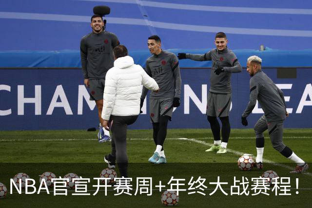 NBA官宣开赛周+年终大战赛程！詹姆斯成流量焦点 总决赛重演安排
